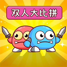 双人大比兜安卓版