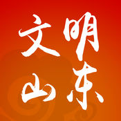 文明山东手机客户端app下载