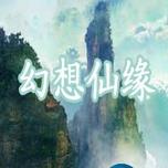 幻想仙缘2.9隐藏英雄密码