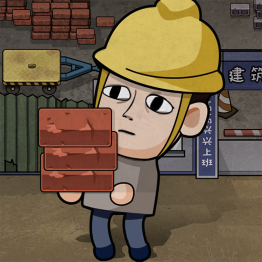 打工生活模拟器手游免广告版