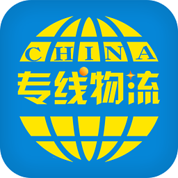 中国专线物流网客户端下载