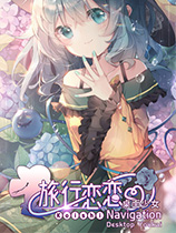 旅行恋恋：桌面少女 免安装绿色中文版