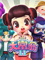 大富翁11 官方中文版