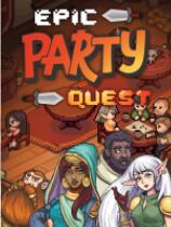 史诗派对任务 免安装绿色版