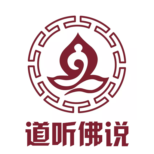 道听佛说