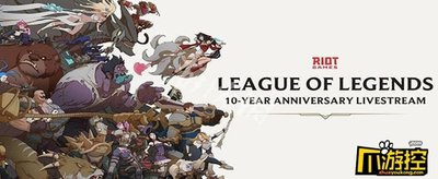 《英雄联盟》十周年庆典全攻略：活动、奖励与限定皮肤一网打尽