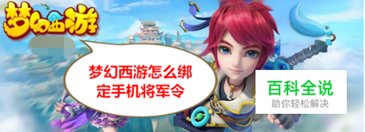 梦幻西游手机将军令：守护你的游戏账户安全