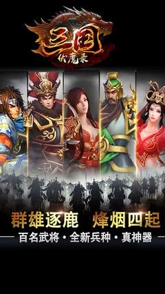 《三国伏魔》攻略：征战乱世，揭秘英雄非电子冒险！
