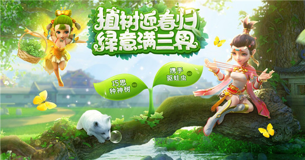《梦幻西游》植树盛宴：绿意盎然，好礼连连